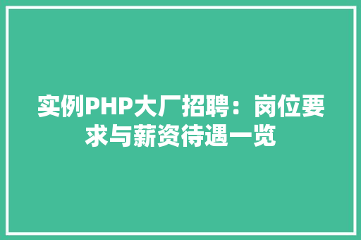 实例PHP大厂招聘：岗位要求与薪资待遇一览