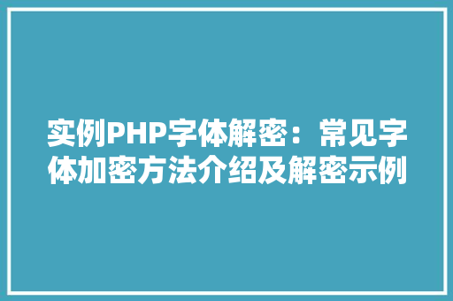 实例PHP字体解密：常见字体加密方法介绍及解密示例