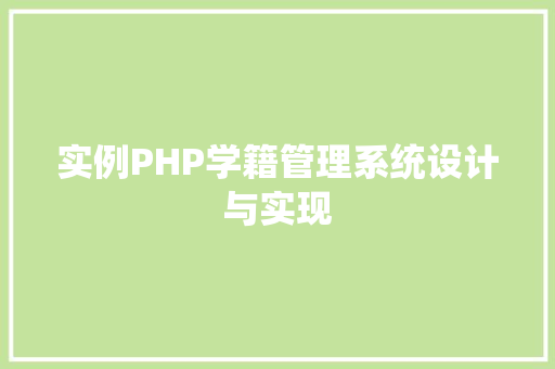 实例PHP学籍管理系统设计与实现 合同协议范文 实例PHP学籍管理系统设计与实现 合同协议范文