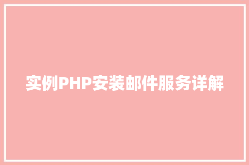 实例PHP安装邮件服务详解 财务报告范文 实例PHP安装邮件服务详解 财务报告范文
