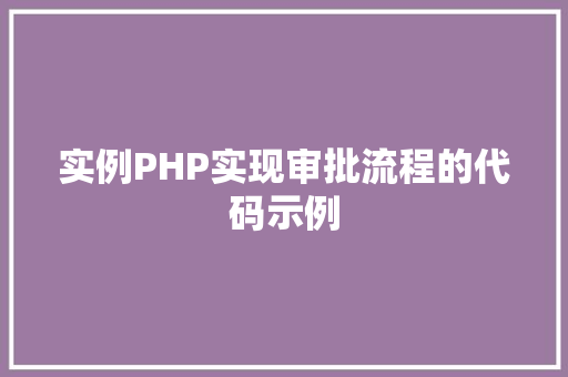 实例PHP实现审批流程的代码示例
