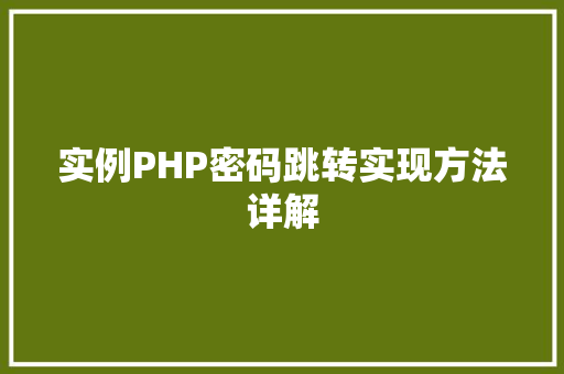 实例PHP密码跳转实现方法详解