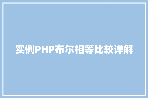 实例PHP布尔相等比较详解