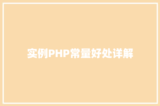 实例PHP常量好处详解