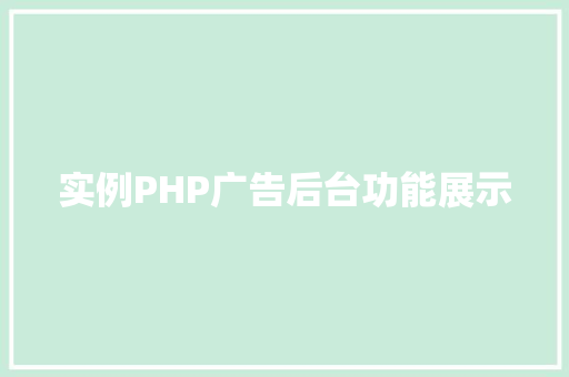 实例PHP广告后台功能展示