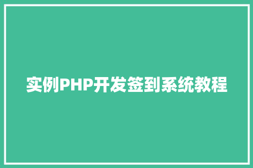 实例PHP开发签到系统教程