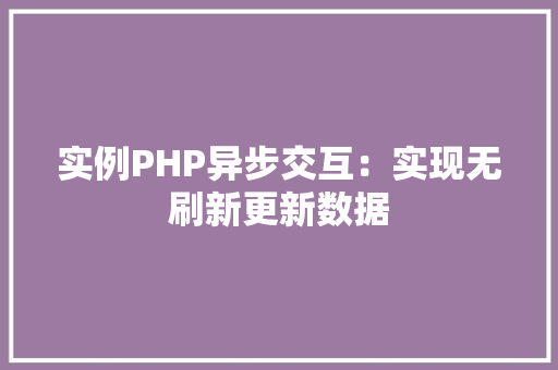 实例PHP异步交互：实现无刷新更新数据