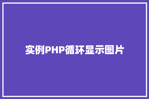 实例PHP循环显示图片