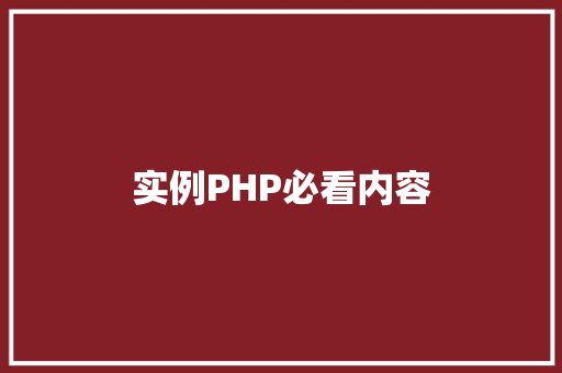 实例PHP必看内容