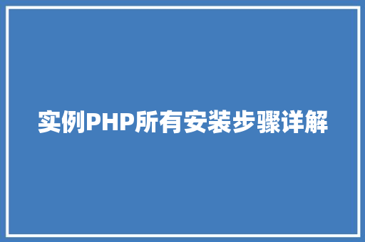 实例PHP所有安装步骤详解 词句相关 实例PHP所有安装步骤详解 词句相关