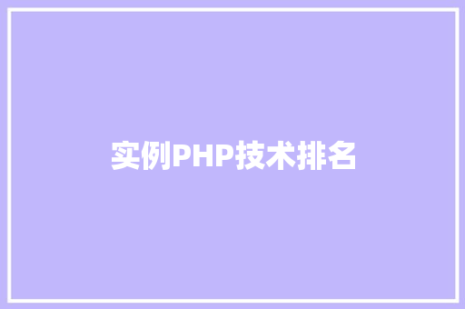 实例PHP技术排名 创作范文 实例PHP技术排名 创作范文