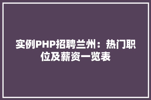 实例PHP招聘兰州：热门职位及薪资一览表