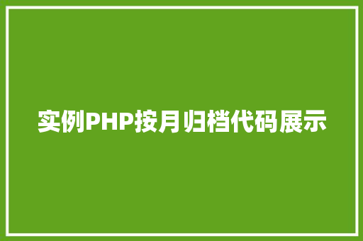 实例PHP按月归档代码展示