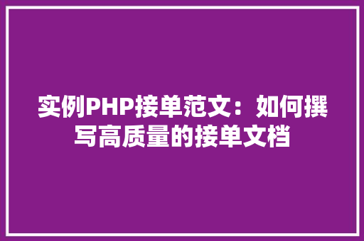 实例PHP接单范文：如何撰写高质量的接单文档