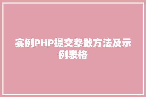 实例PHP提交参数方法及示例表格
