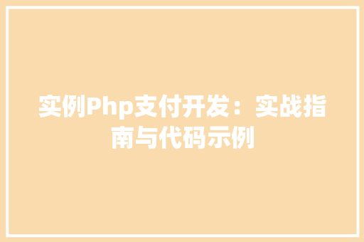 实例Php支付开发:实战指南与代码示例