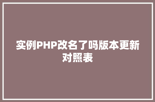 实例PHP改名了吗版本更新对照表