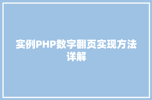 实例PHP数字翻页实现方法详解