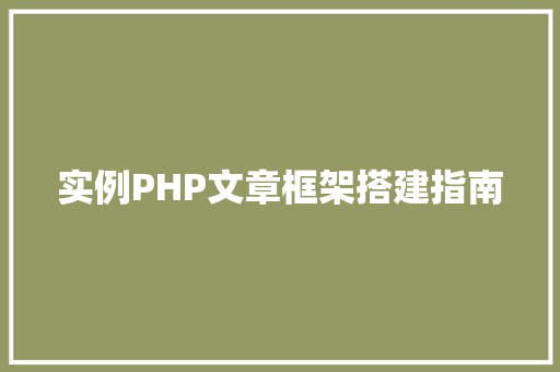 实例PHP文章框架搭建指南