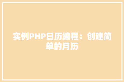 实例PHP日历编程:创建简单的月历
