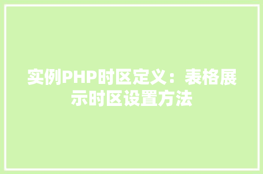 实例PHP时区定义：表格展示时区设置方法