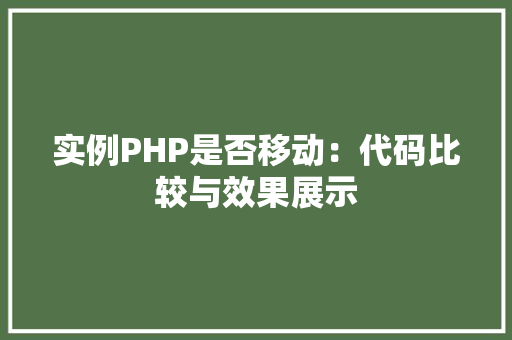 实例PHP是否移动：代码比较与效果展示