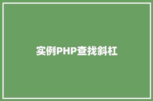 实例PHP查找斜杠
