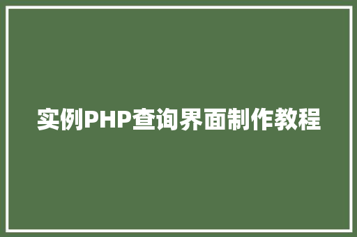 实例PHP查询界面制作教程