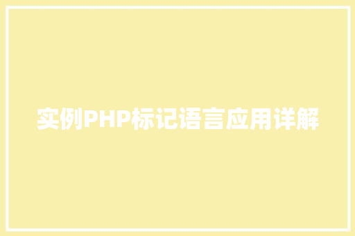 实例PHP标记语言应用详解