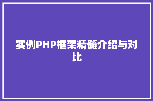 实例PHP框架精髓介绍与对比