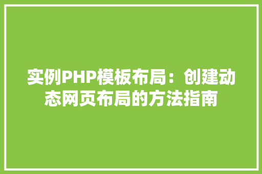 实例PHP模板布局:创建动态网页布局的方法指南