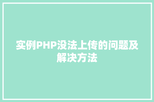 实例PHP没法上传的问题及解决方法