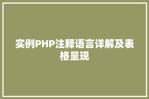 实例PHP注释语言详解及表格呈现