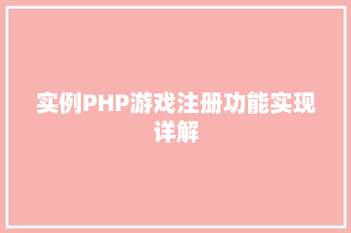 实例PHP游戏注册功能实现详解