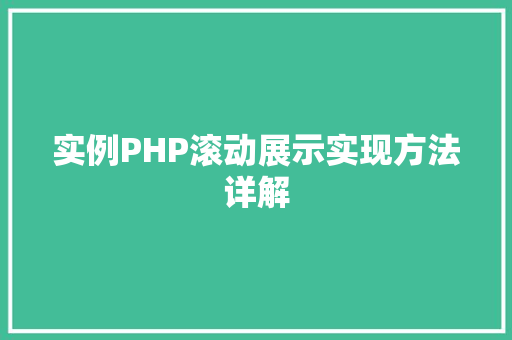 实例PHP滚动展示实现方法详解