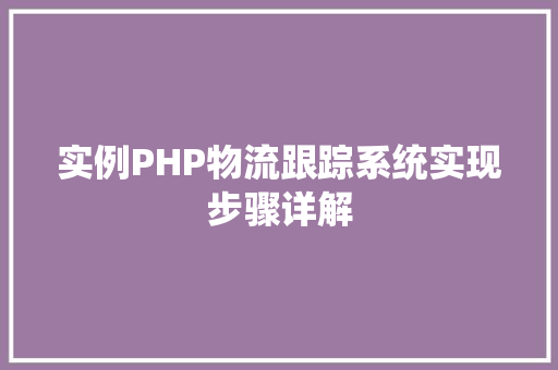 实例PHP物流跟踪系统实现步骤详解