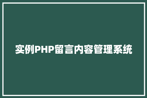 实例PHP留言内容管理系统