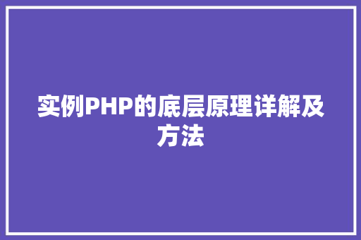 实例PHP的底层原理详解及方法