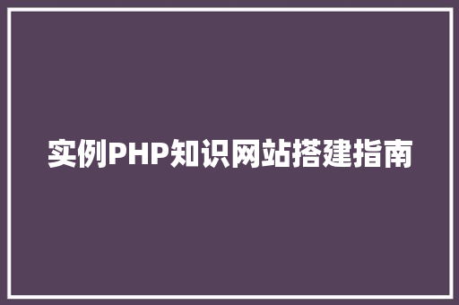 实例PHP知识网站搭建指南