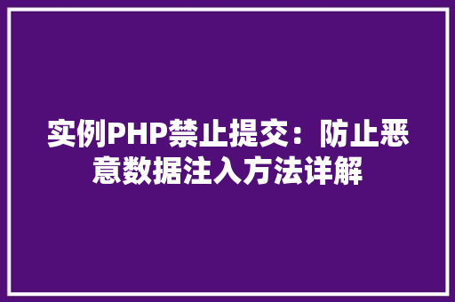 实例PHP禁止提交：防止恶意数据注入方法详解