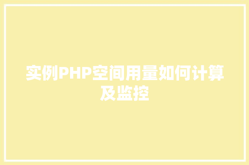 实例PHP空间用量如何计算及监控