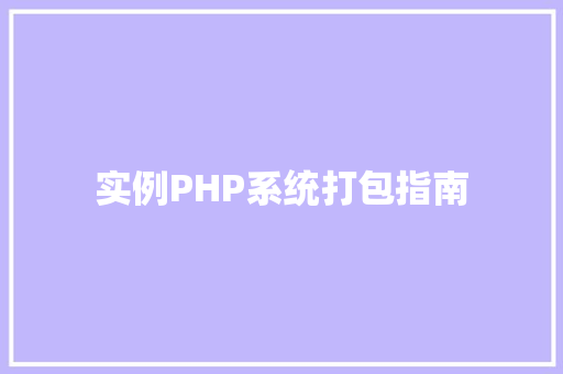 实例PHP系统打包指南 职场应用 实例PHP系统打包指南 职场应用