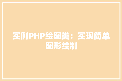 实例PHP绘图类：实现简单图形绘制