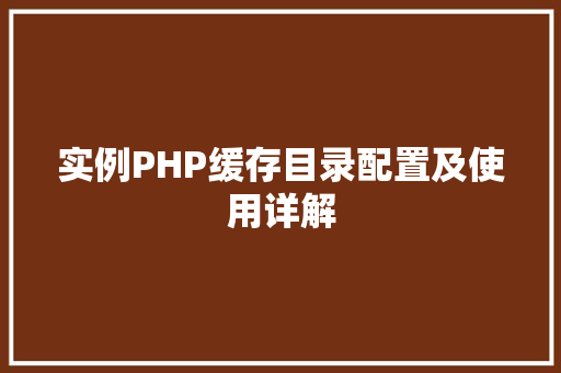实例PHP缓存目录配置及使用详解
