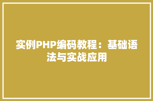 实例PHP编码教程:基础语法与实战应用