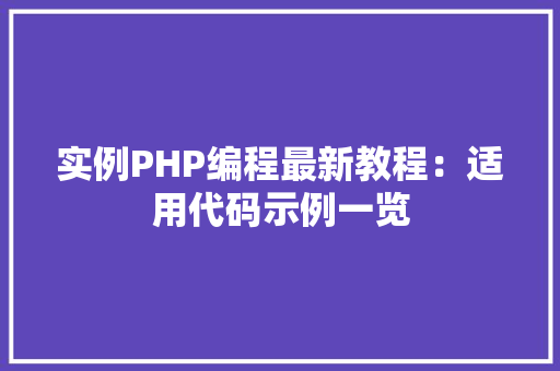 实例PHP编程最新教程:适用代码示例一览