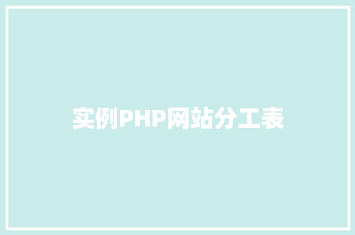 实例PHP网站分工表
