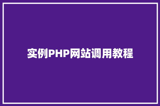 实例PHP网站调用教程