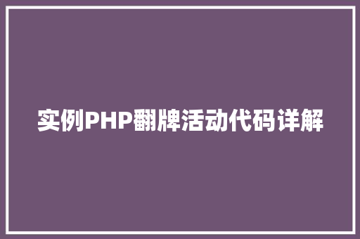实例PHP翻牌活动代码详解