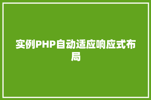 实例PHP自动适应响应式布局